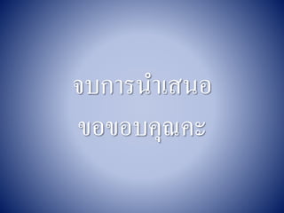 จบการนาเสนอ
ขอขอบคุณคะ
 