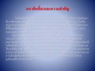 แนวคิดที่มาและความสาคัญ
ในปัจจุบันเชื้อโรคจำนวนมำกที่แพร่กระจำยอยู่รอบตัวเรำ ซึ่งนับว่ำเป็นปัญหำ
ที่ยำกต่อกำรควบคุมหรือป้ องกัน โดยเฉพำะอย่ำงยิ่งโรคระบบทำงเดินหำยใจ ถือเป็น
ปัญหำสำธำรณสุขมำกที่สุดในปัจจุบัน ปัญหำเหล่ำนี้ทวีควำมรุนแรงมำกขึ้นเรื่อยๆ หำก
มีวิธีป้ องกันตนเอง และครอบครัว ตลอดจนคนในชุมชนในเบื้องต้น ตำมนโยบำยของ
กระทรวงสำธำรณสุขที่ว่ำ “กินร้อน ช้อนกลำง ล้ำงมือ’’ แล้วนั้น
สบู่จำกสมุนไพร อำศัย กระบวนกำรควำมคิดริเริ่มสร้ำงสรรค์อย่ำงเป็นระบบ
กระบวนกำรกลุ่มร่วมแรงร่วมใจกันระหว่ำง นักเรียน กับครู สร้ำงนวัตกรรมเพื่อให้
เหมำะสมกับบริบทของสภำพแวดล้อมในท้องถิ่นมีอยู่ คือ กำรสร้ำงสบู่จำกวัสดุธรรมชำติ
ในท้องถิ่นที่หำได้ง่ำย และที่ไม่เพียงแค่ให้สีสันสวยงำมดึงดูดควำมสนใจ มีกลิ่นหอม แต่
ให้ประสิทธิภำพเท่ำสบู่ทั่วไป มีส่วนผสมของสีธรรมชำติ ไม่มีสำรเคมีเจือปน และสำมำรถ
นำไปอำบน้ำขัดผิวด้วยสรรพคุณของส่วนผสมธรรมชำติที่ผสมอยู่ในสบู่สมุนไพร สำมำรถ
นำไปล้ำงมือด้วยกลิ่นหอมอ่อนๆในสบู่ และยังสำมำรถทำเป็นของที่ระลึกได้ ด้วย
รูปลักษณ์ที่น่ำรัก สวยงำม อีก
 