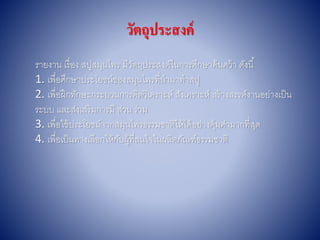 วัตถุประสงค์
รำยงำน เรื่อง สบู่สมุนไพร มีวัตถุประสงค์ในกำรศึกษำค้นคว้ำ ดังนี้
1. เพื่อศึกษำประโยชน์ของสมุนไพรที่นำมำทำสบู่
2. เพื่อฝึกทักษะกระบวนกำรคิดวิเครำะห์ สังเครำะห์ สร้ำงสรรค์งำนอย่ำงเป็น
ระบบ และส่งเสริมกำรมี ส่วน ร่วม
3. เพื่อใช้ประโยชน์จำกสมุนไพรธรรมชำติให้ได้อย่ำงคุ้มค่ำมำกที่สุด
4. เพื่อเป็นทำงเลือกให้กับผู้ที่สนใจในผลิตภัณฑ์ธรรมชำติ
 