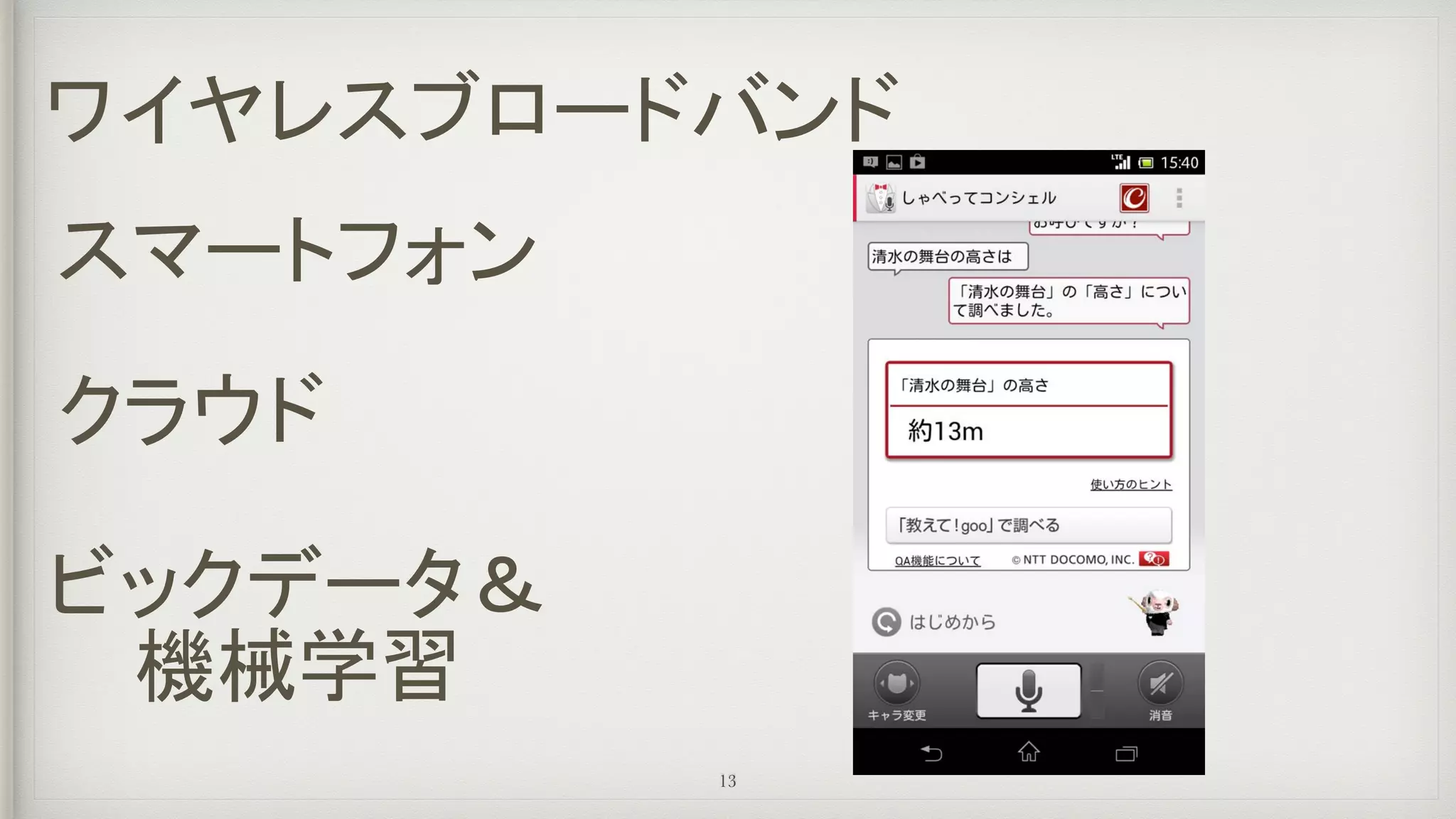 ワイヤレスブロードバンド
スマートフォン
クラウド
ビックデータ＆
機械学習
13
 