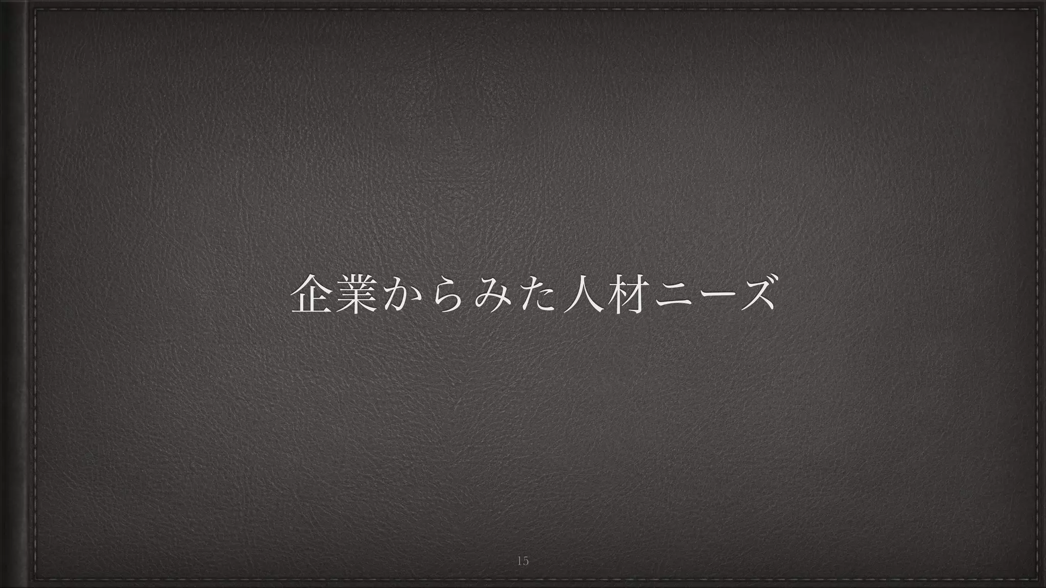 企業からみた人材ニーズ
15
 