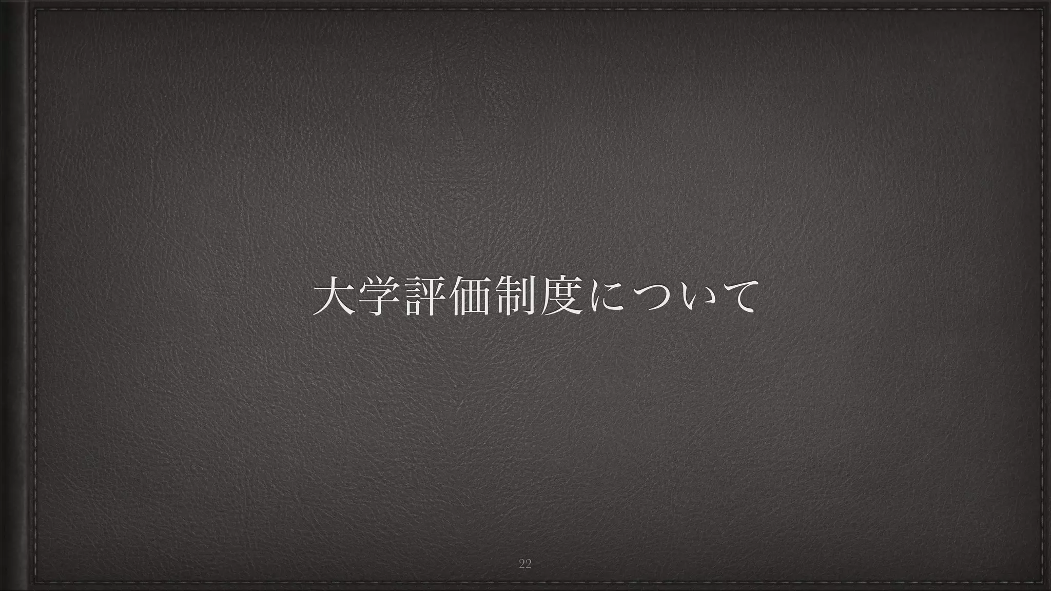大学評価制度について
22
 