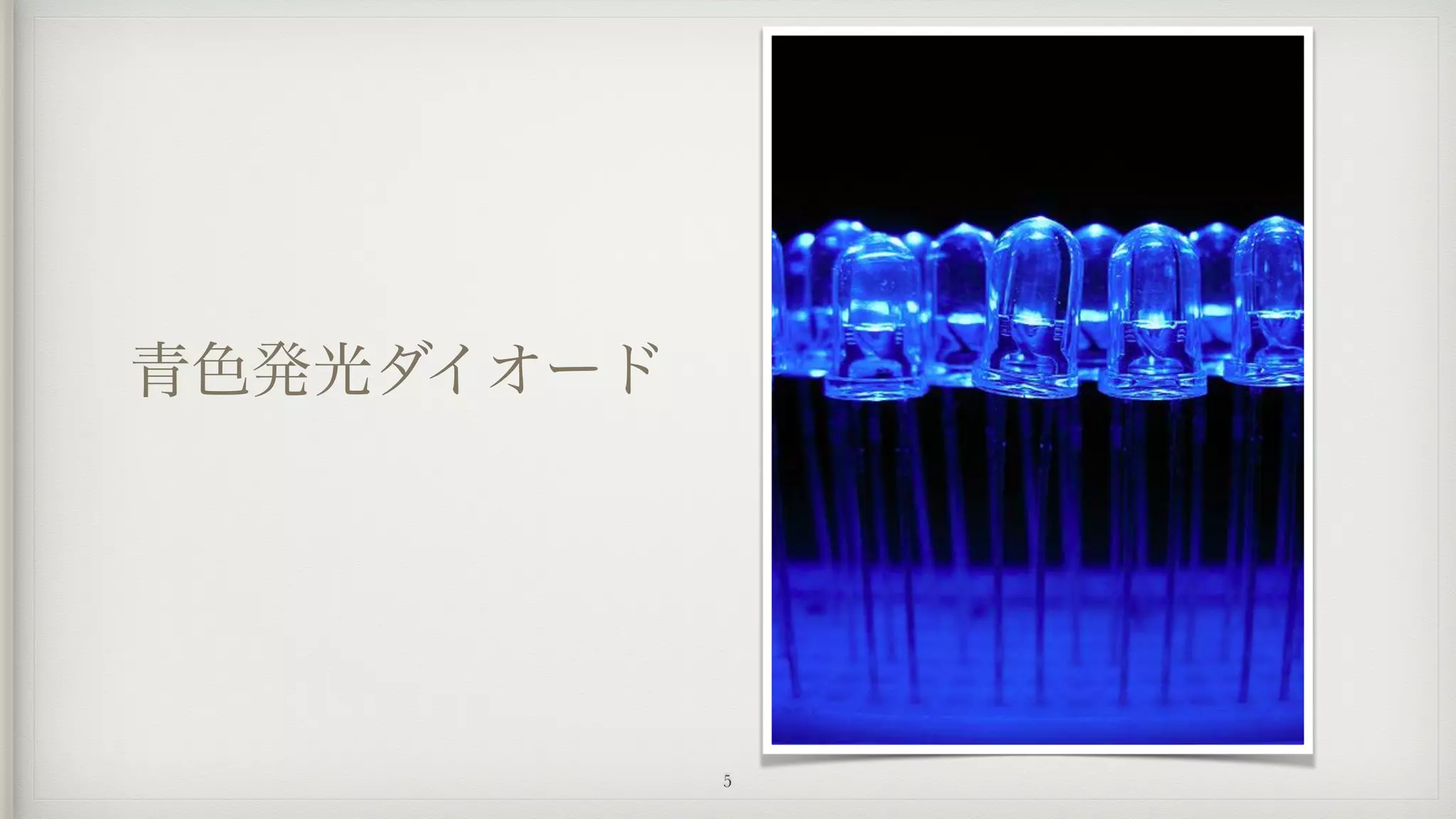 青色発光ダイオード
5
 