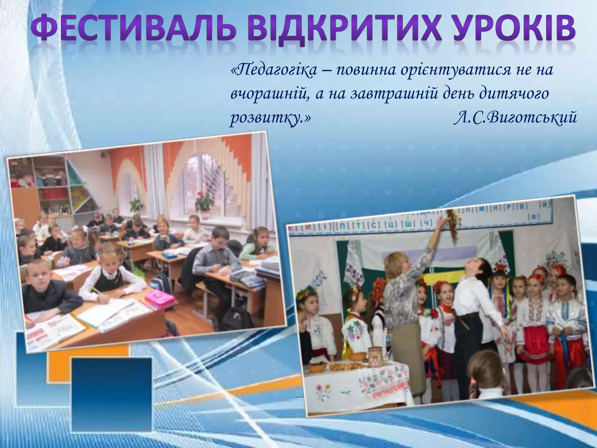 «Педагогіка – повинна орієнтуватися не на
вчорашній, а на завтрашній день дитячого
розвитку.» Л.С.Виготський
 