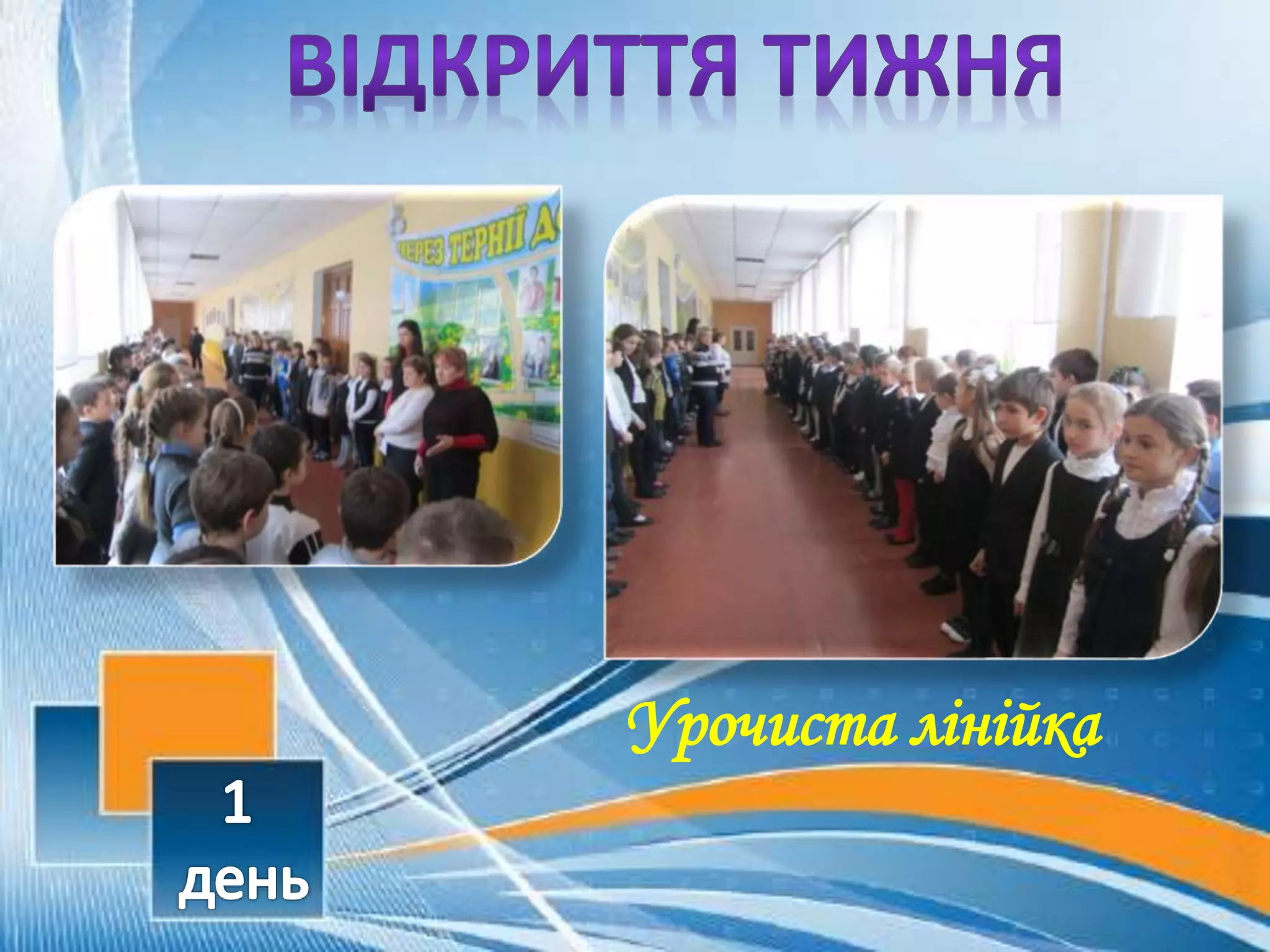 Урочиста лінійка
 