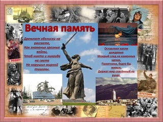 Матюшкина А.В. http://nsportal.ru/user/33485
Оставляют капли
дождевые
Мокрый след на каменных
щеках,
Памятники, будто бы
живые,
Держат мир спасённый на
руках.
Дремлют обелиски на
рассвете,
Как знаменья грозные
войны,
Чтоб никто и никогда
на свете
Не нарушил мирной
тишины.
 