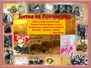 Матюшкина А.В. http://nsportal.ru/user/33485
Слава и тебе великий город,
Сливший воедино фронт и тыл,
В небывалых трудностях который
Выстоял, сражался, победил
Вера Инбер
 