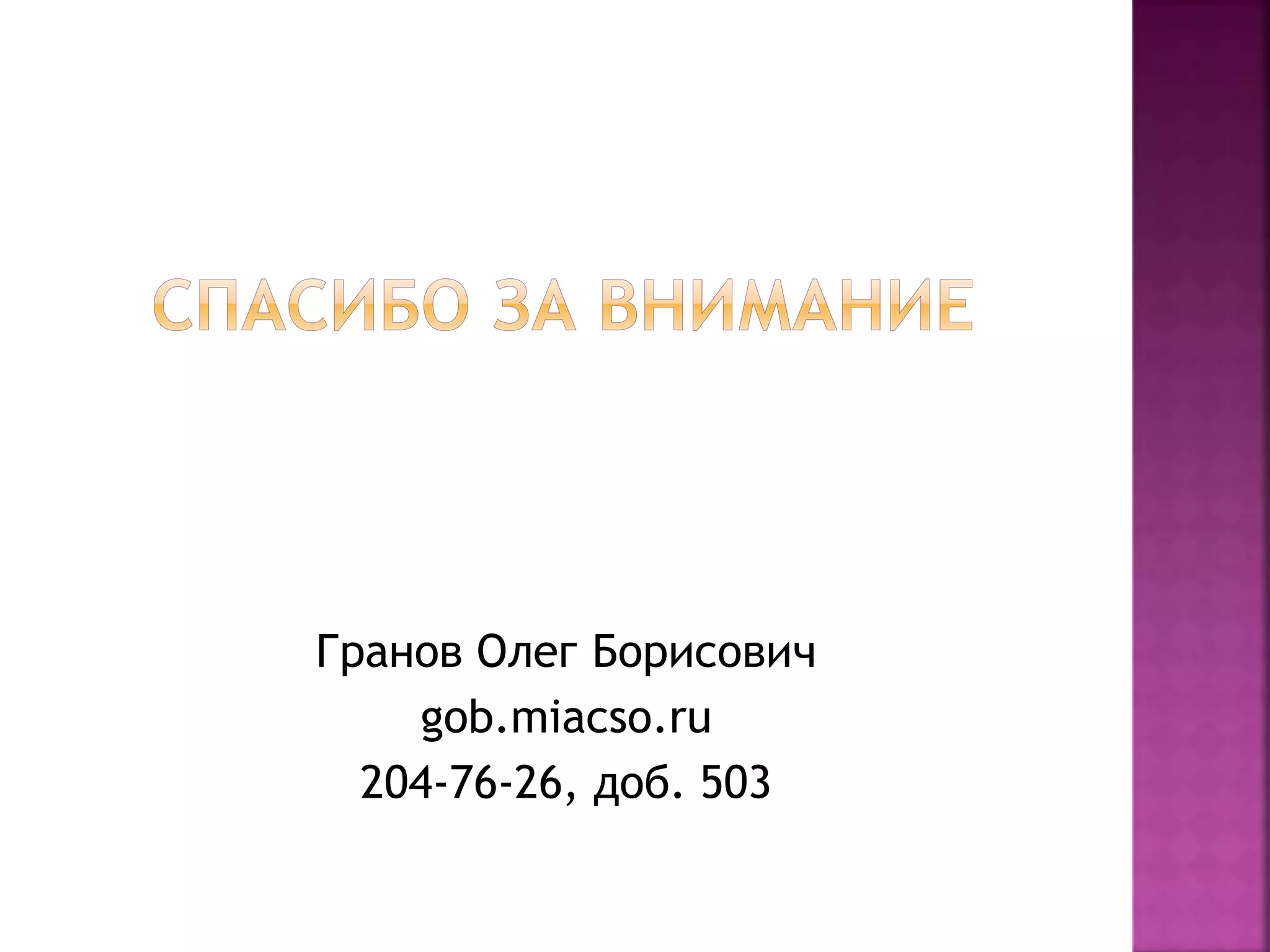 Гранов Олег Борисович
gob.miacso.ru
204-76-26, доб. 503
 