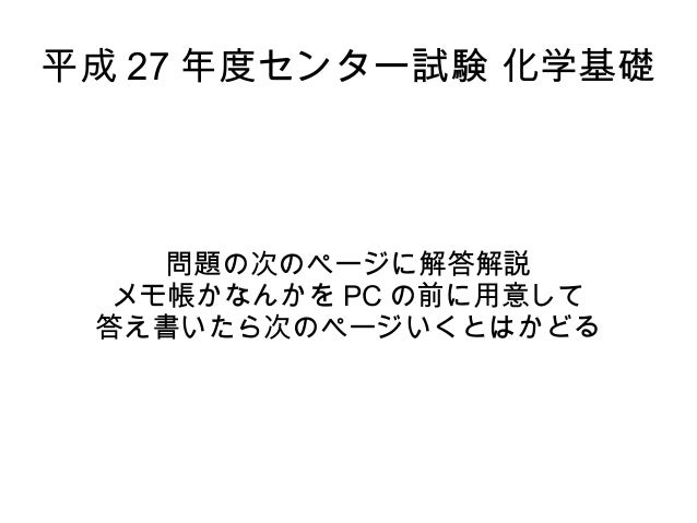 平成27年度センター試験 化学基礎 平成27年度センター試験 化学基礎