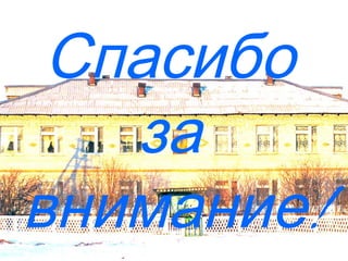Спасибо
за
!внимание
 
