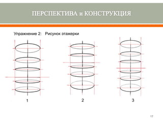 Рисунок этажерки в перспективе