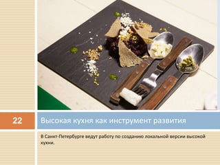 В Санкт-Петербурге ведут работу по созданию локальной версии высокой
кухни.
Высокая кухня как инструмент развития22
 