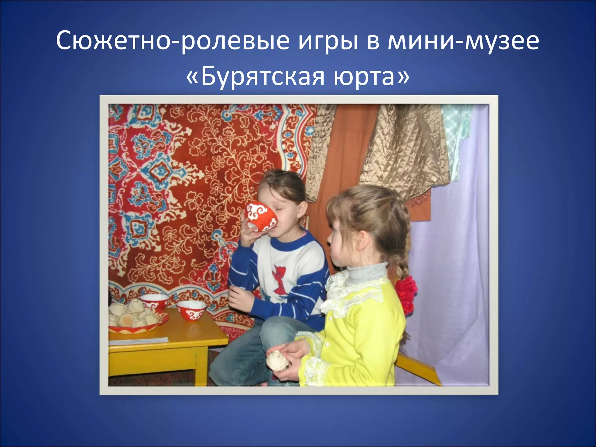 Сюжетно-ролевые игры в мини-музее
«Бурятская юрта»
 