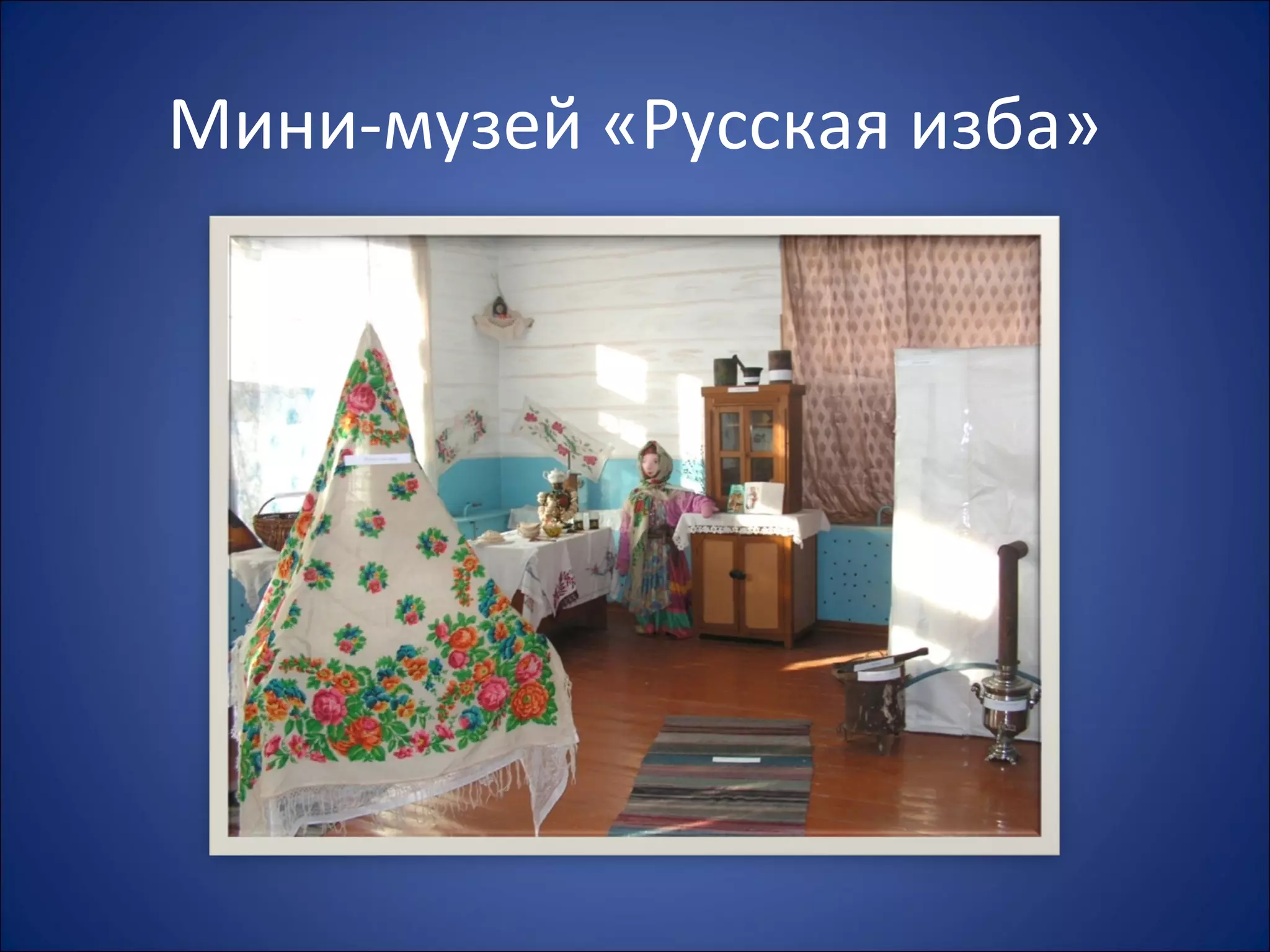 Мини-музей «Русская изба»
 