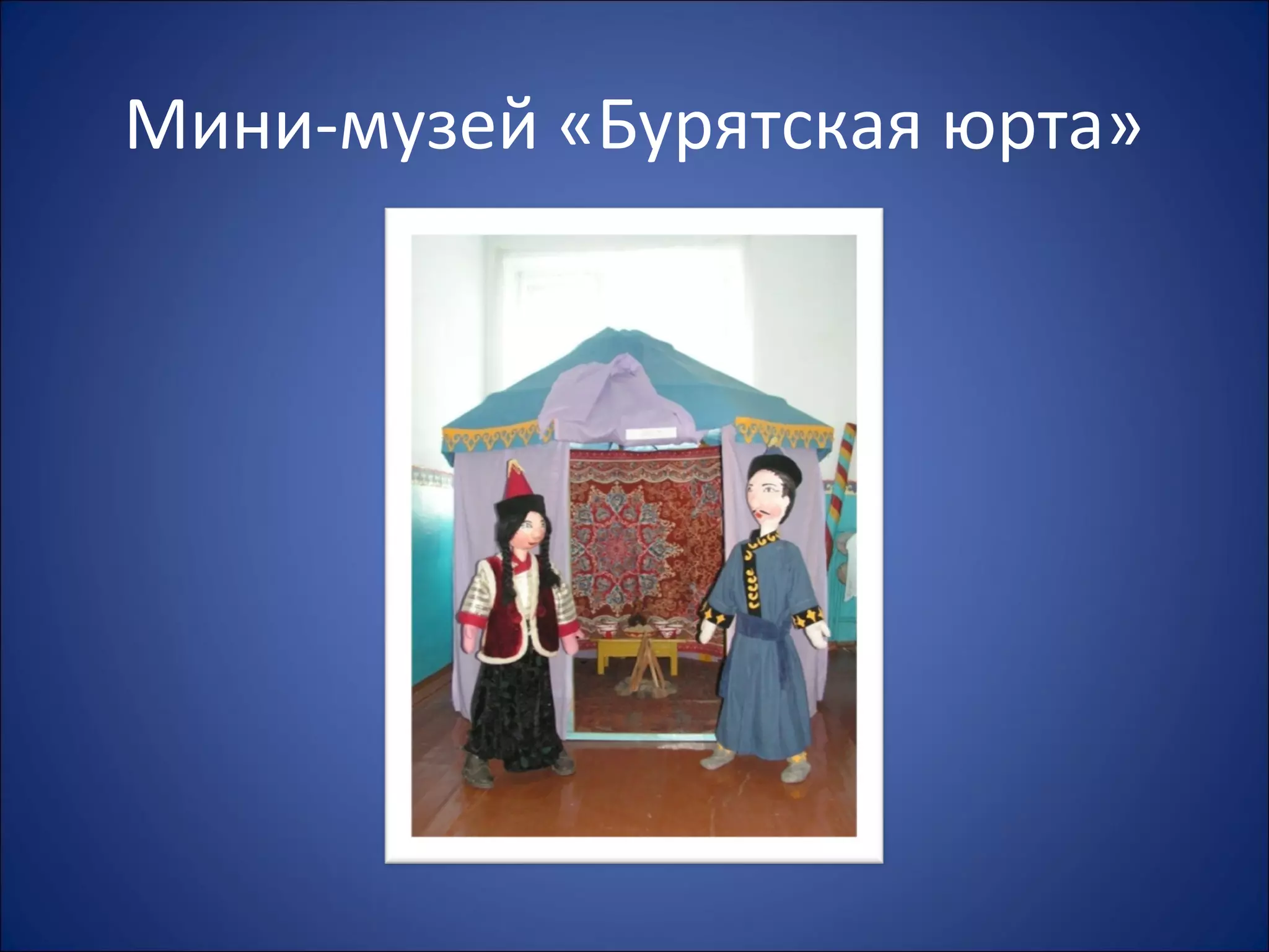 Мини-музей «Бурятская юрта»
 