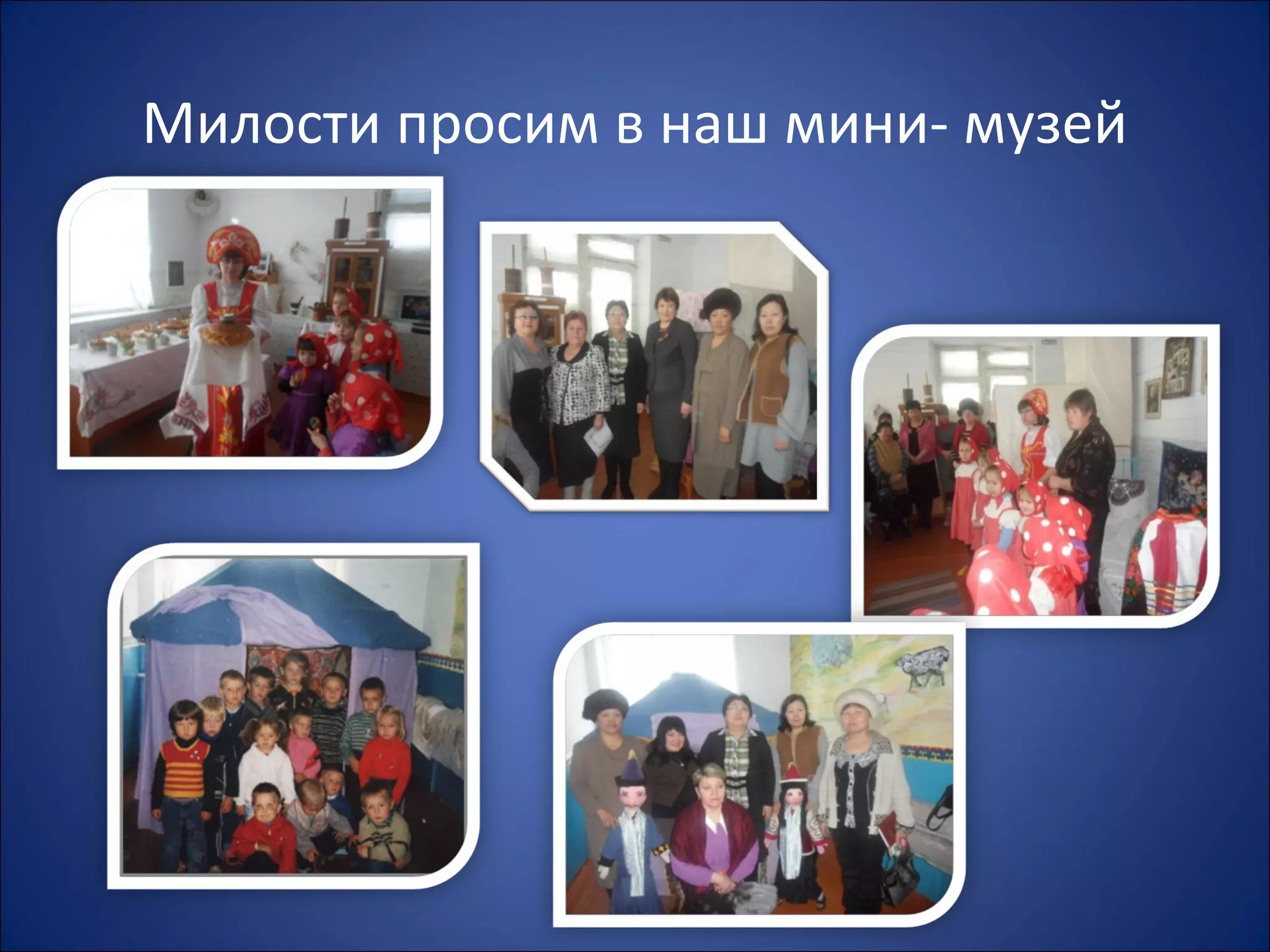 Милости просим в наш мини- музей
 