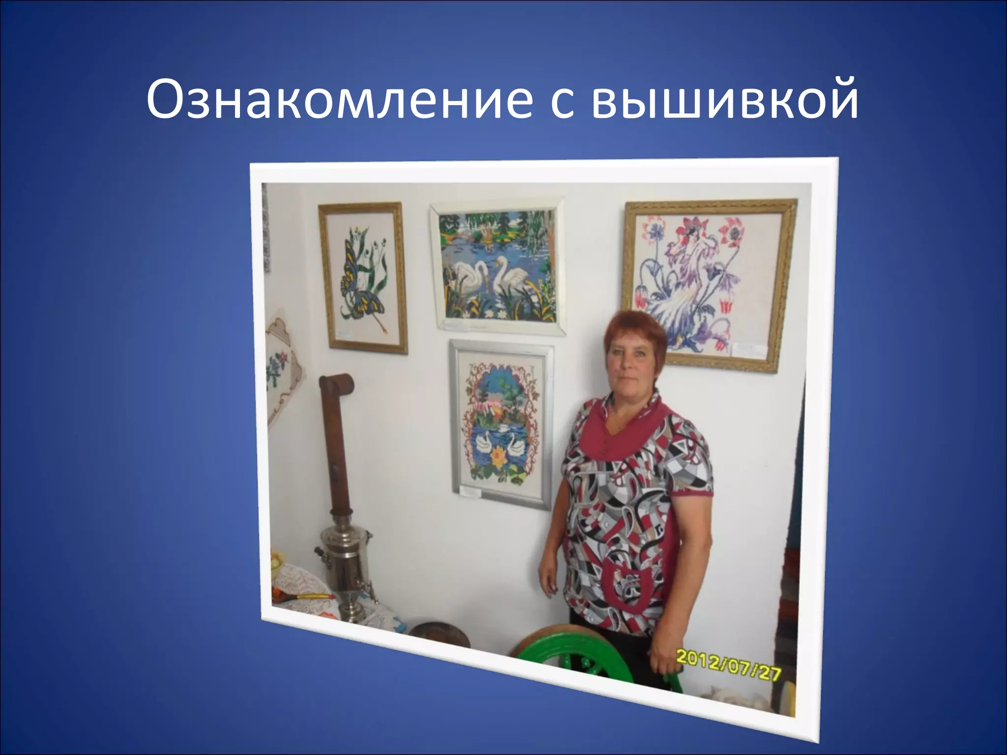 Ознакомление с вышивкой
 