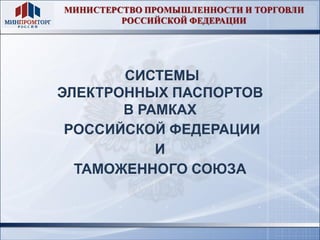 Системы электронных паспортов в России с странах Таможенного союза
