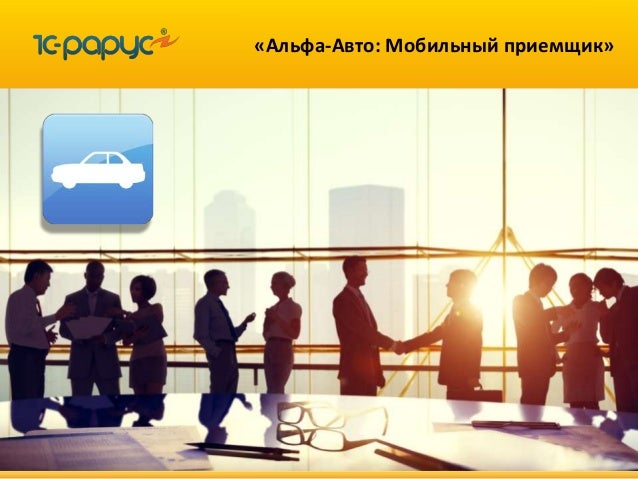 Альфа авто мобильный приемщик