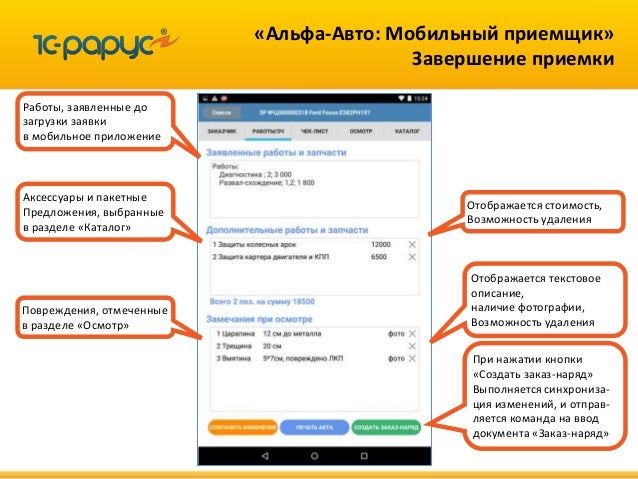 Альфа авто мобильный приемщик