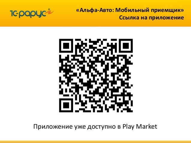 Альфа авто мобильный приемщик