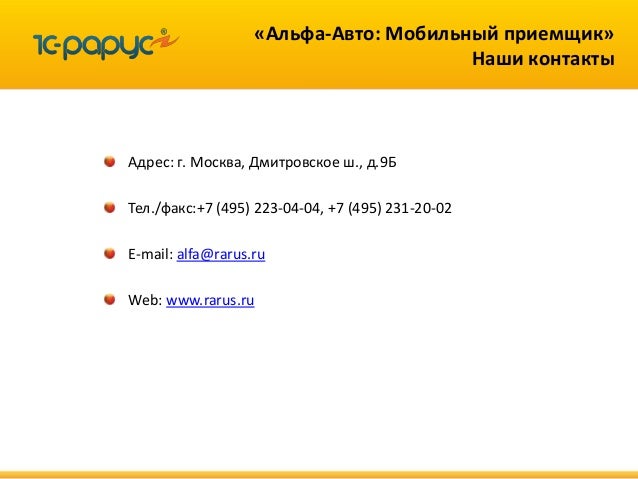 Альфа авто мобильный приемщик