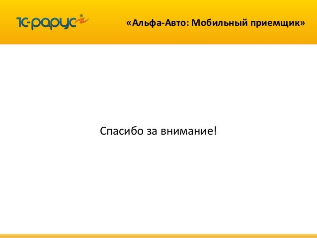 Альфа авто мобильный приемщик