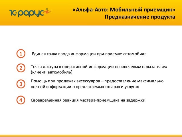 Альфа авто мобильный приемщик