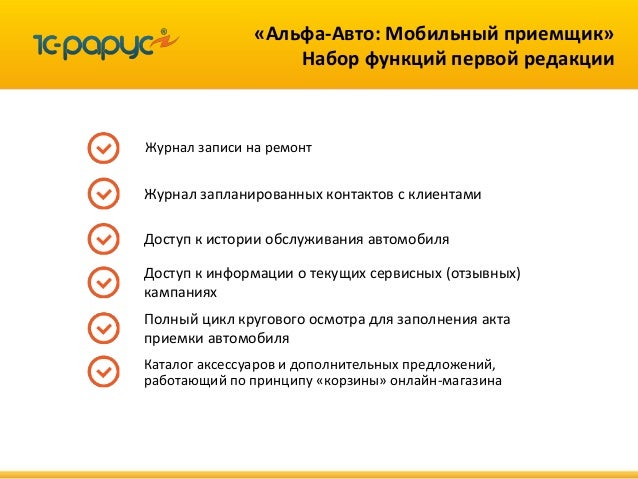 Альфа авто мобильный приемщик