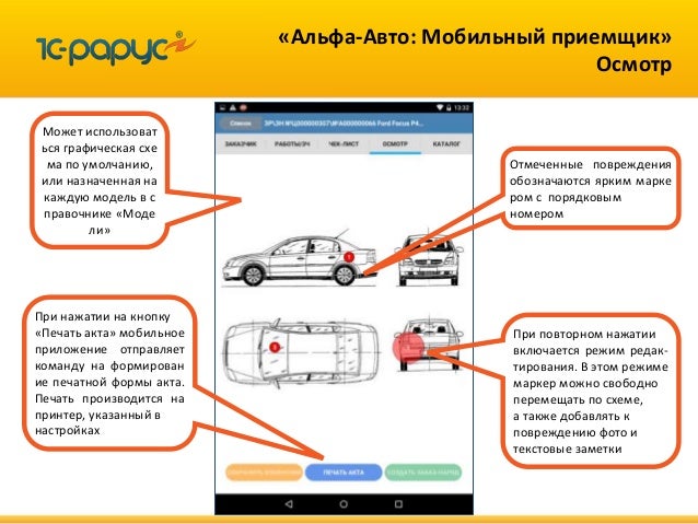 Альфа авто мобильный приемщик
