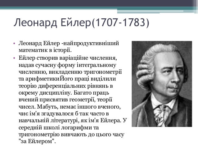 видатні математики та їх досягнення