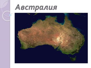 Австралия
 