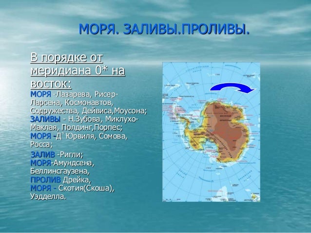 Южный океан 7 класс. Карта морей проливов и заливов Южного океана. Море Рисер-Ларсена на карте. Сообщение про Южный океан 2 класс.