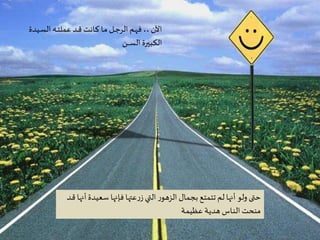 Criação Ria Slides
‫ـي‬‫س‬‫ال‬ ‫ـه‬‫ـ‬‫ت‬‫عمل‬ ‫ـد‬‫ـ‬‫ق‬ ‫ـانت‬‫ك‬ ‫ـا‬‫م‬ ‫ـل‬‫ـ‬‫ج‬‫الر‬ ‫ـم‬‫ه‬‫ف‬ ،، ‫اآلن‬‫دة‬
‫ـن‬‫ـ‬‫ـ‬‫ـ‬‫ـ‬‫س‬‫ال‬‫ـبيرة‬‫ك‬‫ال‬
‫سعي‬ ‫فإنها‬ ‫عتها‬‫ر‬‫ز‬ ‫التي‬ ‫ر‬‫الزهو‬ ‫بجمال‬ ‫تتمتع‬ ‫لم‬‫أنها‬ ‫ولو‬ ‫حتى‬‫ـد‬‫ق‬ ‫أنها‬‫دة‬
‫ـة‬‫م‬‫عظي‬ ‫ـة‬‫ي‬‫هد‬ ‫ـاس‬‫ن‬‫ال‬ ‫منحت‬
 