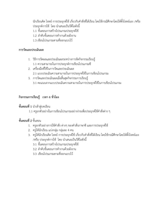 นักเรียนคิด โจทย์ การประยุกต์ใช้ เกี่ยวกับคาสั่งที่ได้เรียน โดยใช้กรณีศึกษาโดยให้ตั้งโจทย์เอง /หรือ
ประยุกต์การใช้ โดย นาเสนอเป็นวีดีโอดังนี้
1.1 ขั้นตอนการสร้างโปรแกรมประยุกต์ใช้
1.2 ลาดับขั้นตอนการทางานด้วยผังงาน
1.3 เขียนโปรแกรมตามที่ออกแบบไว้
การวัดและประเมินผล
1. วิธีการวัดผลและประเมินผลระหว่างการจัดกิจกรรมเรียนรู้
1.1 ความสามารถในการประยุกต์การเขียนโปรแกรมซี
2. เครื่องมือที่ใช้ในการวัดและประเมินผล
2.1 แบบประเมินความสามารถในการประยุกต์ใช้ในการเขียนโปรแกรม
3. การวัดและประเมินผลเมื่อสิ้นสุดกิจกรรมการเรียนรู้
3.1 คะแนนจากแบบประเมินความสามารถในการประยุกต์ใช้ในการเขียนโปรแกรม
กิจกรรมการเรียนรู้ เวลา 6 ชั่วโมง
ขั้นตอนที่ 1 นาเข้าสู่บทเรียน
1.1 ครูยกตัวอย่างในการเขียนโปรแกรมอย่างง่ายเพื่อประยุกต์ใช้คาสั่งต่าง ๆ
ขั้นตอนที่ 2 ขั้นสอน
1. ครูยกตัวอย่างการใช้คาสั่ง ต่างๆ ของคาสั่งภาษาซี และการประยุกต์ใช้
2. ครูให้นักเรียน แบ่งกลุ่ม กลุ่มละ 4 คน
3. ครูให้นักเรียนคิด โจทย์ การประยุกต์ใช้ เกี่ยวกับคาสั่งที่ได้เรียน โดยใช้กรณีศึกษาโดยให้ตั้งโจทย์เอง
/หรือ ประยุกต์การใช้ โดย นาเสนอเป็นวีดีโอดังนี้
3.1 ขั้นตอนการสร้างโปรแกรมประยุกต์ใช้
3.2 ลาดับขั้นตอนการทางานด้วยผังงาน
3.3 เขียนโปรแกรมตามที่ออกแบบไว้
 