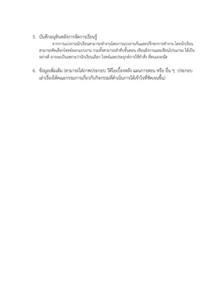 5. บันทึกอนุทินหลังการจัดการเรียนรู้
จากการแบ่งงานนักเรียนสามารถทางานโดยการแบ่งงานกันและปรึกษาการทางาน โดยนักเรียน
สามารถคัดเลือกโจทย์ออกแบบงาน รวมทั้งสามารถลาดับขั้นตอน เขียนผังงานและเขียนโปรแกรม ได้เป็น
อย่างดี อาจจะเป็นเพราะว่านักเรียนเลือก โจทย์และประยุกต์การใช้คาสั่ง ที่ตนเองถนัด
6. ข้อมูลเพิ่มเติม (สามารถใส่ภาพประกอบ วีดีโอเบื้องหลัง แผนการสอน หรือ อื่น ๆ ประกอบ
เล่าเรื่องให้คณะกรรมการเกี่ยวกับกิจกรรมที่ดาเนินการได้เข้าใจที่ชัดเจนขึ้น)
 