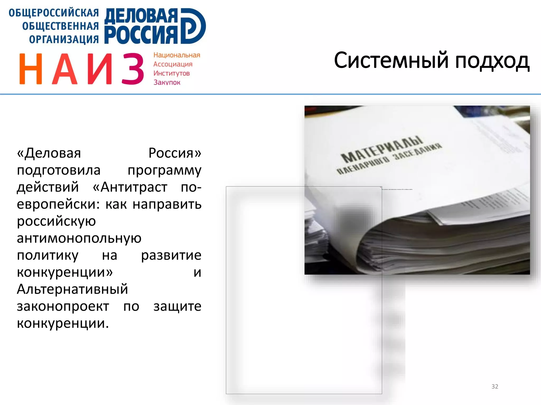 Системный подход
«Деловая Россия»
подготовила программу
действий «Антитраст по-
европейски: как направить
российскую
антимонопольную
политику на развитие
конкуренции» и
Альтернативный
законопроект по защите
конкуренции.
32
 