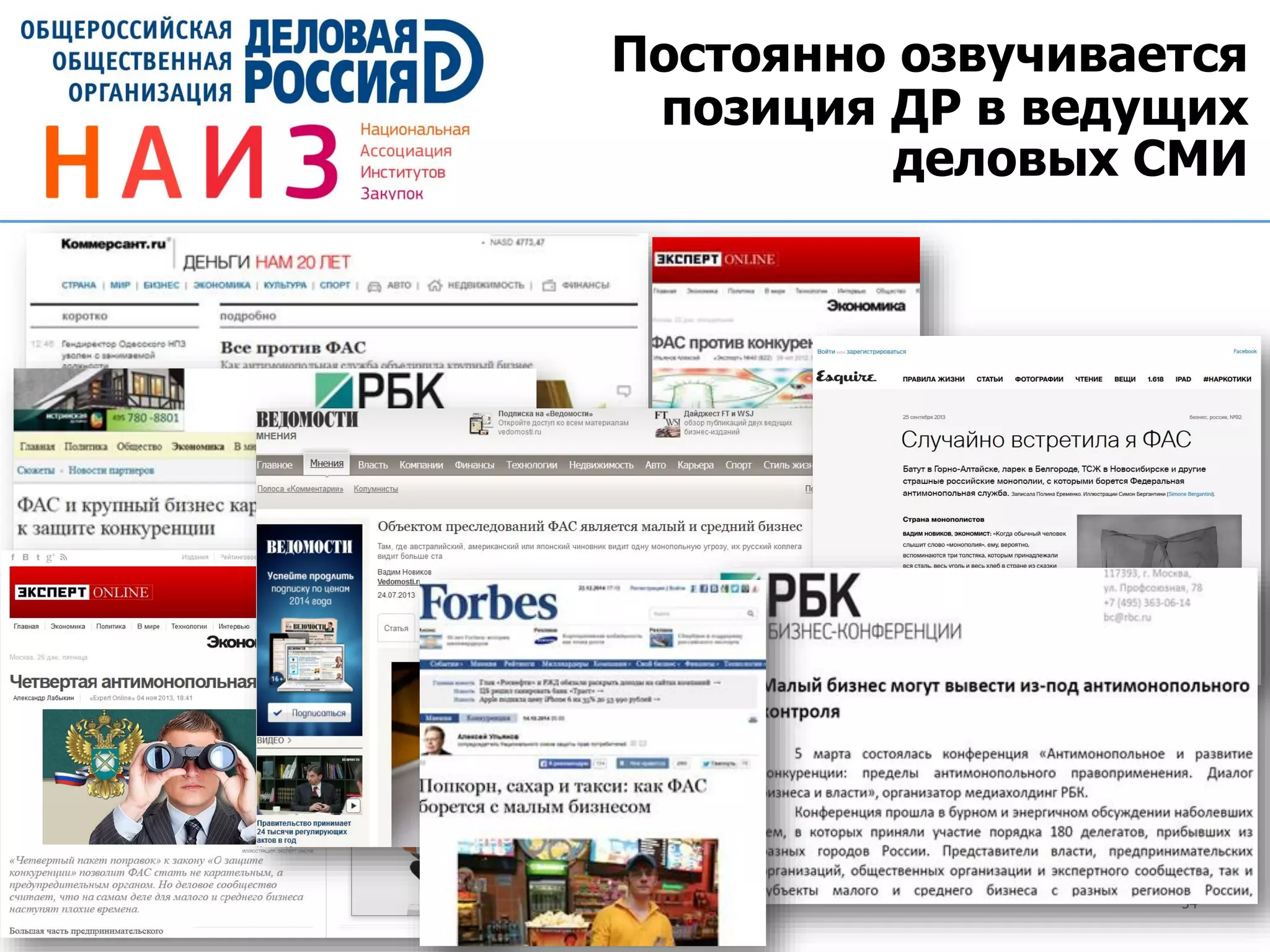 34
Постоянно озвучивается
позиция ДР в ведущих
деловых СМИ
 