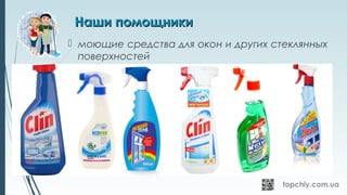 Наши помощникиНаши помощники
 моющие средства для окон и других стеклянных
поверхностей
 