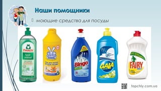 Наши помощникиНаши помощники
 моющие средства для посуды
 