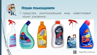 Наши помощникиНаши помощники
 средства, уничтожающие жир, известковый
налет, ржавчину
 