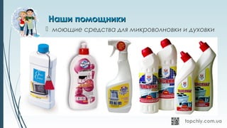 Наши помощникиНаши помощники
 моющие средства для микроволновки и духовки
 