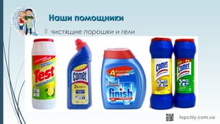Наши помощникиНаши помощники
 чистящие порошки и гели
 
