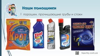 Наши помощникиНаши помощники
 порошки, прочищающие трубы и стоки
 
