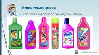 Наши помощникиНаши помощники
 средства для обработки ковров и обивки
 