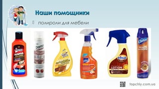 Наши помощникиНаши помощники
 полироли для мебели
 
