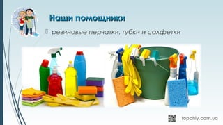 Наши помощникиНаши помощники
 резиновые перчатки, губки и салфетки
 