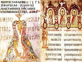 МИРОСЛАВЉЕВО
ЈЕВАНЂЕЉЕ – ЈЕДАН ОД
НАЈСТАРИЈИХ ПИСАНИХ
СПОМЕНИКА СРБА, 12.ВЕК
 