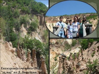 Екскурзија ученика ОШ
”25.мај” из Д.Лопушње, 2013.
 