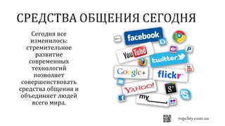 Сегодня все
изменилось:
стремительное
развитие
современных
технологий
позволяет
совершенствовать
средства общения и
объединяет людей
всего мира.
 